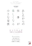 あしたからの仕事が楽しくなる小さな習慣 (アスカビジネス)
