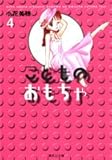 こどものおもちゃ 4 (集英社文庫―コミック版)