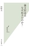 論文捏造はなぜ起きたのか? (光文社新書)
