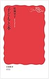 子どもと本 (岩波新書)