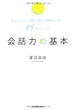 会話力の基本 (ちょっとした言い回しで損をしない99のルール)