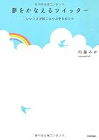夢をかなえるツイッター ~いいことが起こるつぶやきのコツ