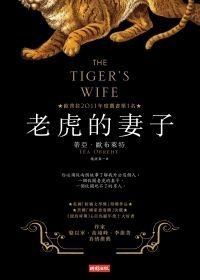 The Tiger's Wife by Tea Obreht