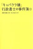 キャバクラ嬢行政書士の事件簿2