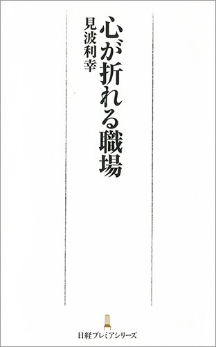 心が折れる職場 (日経プレミアシリーズ) 心が折れる職場 (日経プレミアシリーズ)