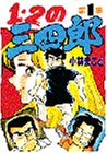 1・2の三四郎 1 (KCスペシャル)