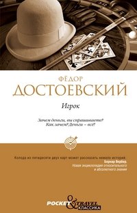 Igrok by Fyodor Dostoyevsky