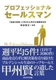 プロフェッショナルセールスマン ― 「伝説の営業」と呼ばれた男の壮絶顧客志向
