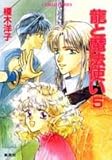 龍と魔法使い〈5〉 (コバルト文庫)