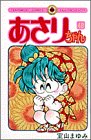 あさりちゃん (第48巻) (てんとう虫コミックス)