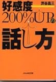好感度200%UPの話し方 (ぶんか社文庫)