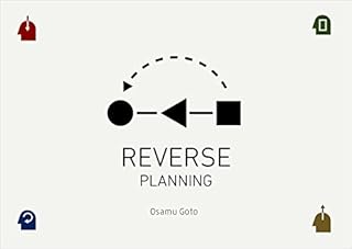 リバースプランニング: 表現を通じて発想する総合企画提案術[Kindle版]