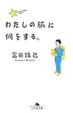 わたしの旅に何をする。 (幻冬舎文庫)