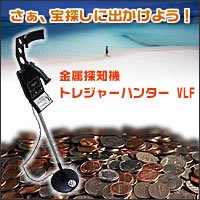 金属探知機 トレジャーハンター VLF