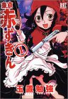 東京赤ずきん 1 (バーズコミックス)