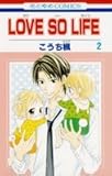 LOVE SO LIFE 2 (花とゆめCOMICS)