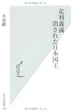 足利義満 消された日本国王 (光文社新書)