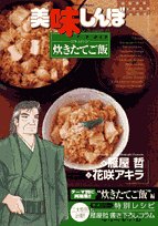 美味しんぼア・ラ・カルト 13 日本人の心!炊きたてご飯 (ビッグコミックススペシャル)