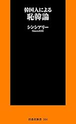 韓国人による恥韓論 (扶桑社BOOKS新書)