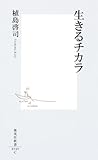 生きるチカラ (集英社新書)