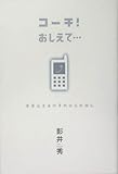 コーチ!おしえて…―未来はきみの手のひらの中に