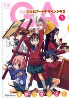 GA -芸術科アートデザインクラス- (1) (まんがタイムKRコミックス)