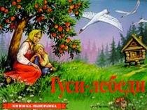 Gusi-lebedi. Knizhka-panoramka by unknown