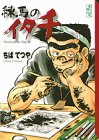練馬のイタチ (講談社漫画文庫)