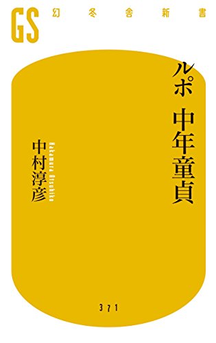 ルポ 中年童貞 (幻冬舎新書)