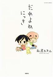だめよめにっき (アクションコミックス)
