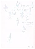 LOVE STORY (角川文庫)