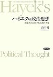 ハイエクの政治思想