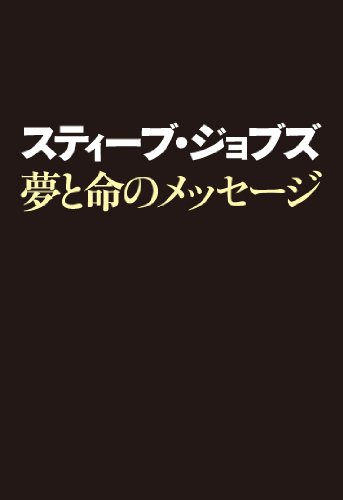 スティーブ・ジョブズ 夢と命のメッセージ