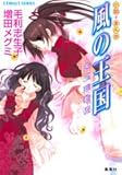 風の王国 朱玉翠華伝 小説+まんが (風の王国シリーズ) (コバルト文庫)
