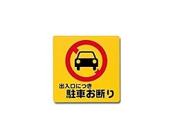 光 出入口につき駐車お断り 00871063-1 PH3030-3