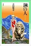 鋼の人 (ジェッツコミックス)