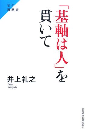 「基軸は人」を貫いて