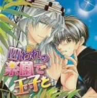 囚われの楽園で王子