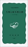 生物と無生物の間―ウイルスの話 (岩波新書 青版 245)
