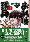 おれは鉄兵 (1) (講談社漫画文庫)