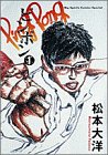 ピンポン (1) (Big spirits comics special)