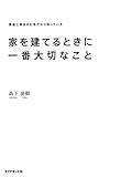 家を建てるときに一番大切なこと