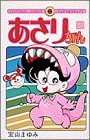 あさりちゃん (第24巻) (てんとう虫コミックス)
