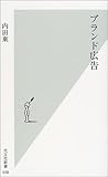 ブランド広告 (光文社新書)
