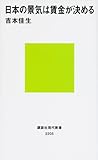 日本の景気は賃金が決める (講談社現代新書)