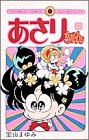 あさりちゃん (第28巻) (てんとう虫コミックス)