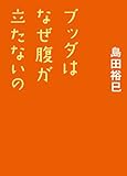 ブッダはなぜ腹が立たないの