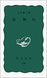 源頼朝 (岩波新書)