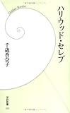 ハリウッド・セレブ (学研新書)