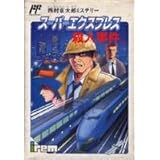 スーパーエクスプレス殺人事件
